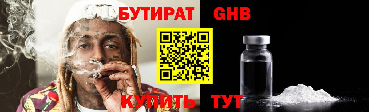 БУТИРАТ 99% Бердск