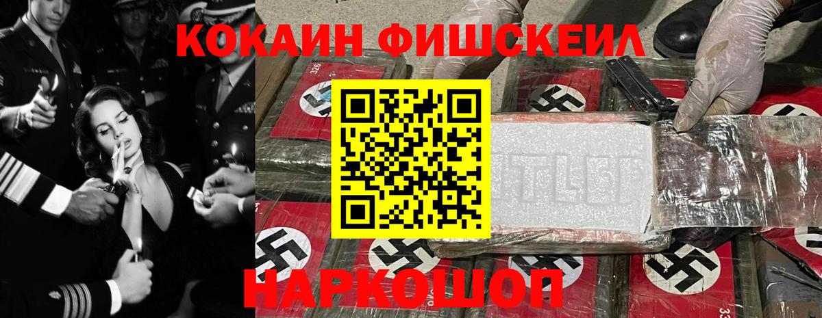 КОКАИН FishScale Бердск