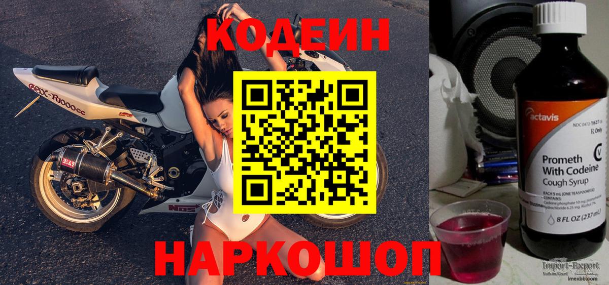 Codein напиток Lean (лин) Бердск