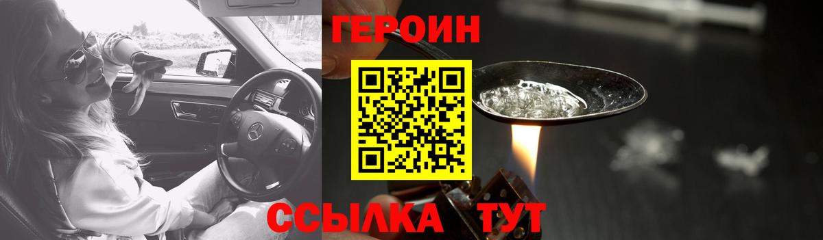 Героин Heroin Бердск